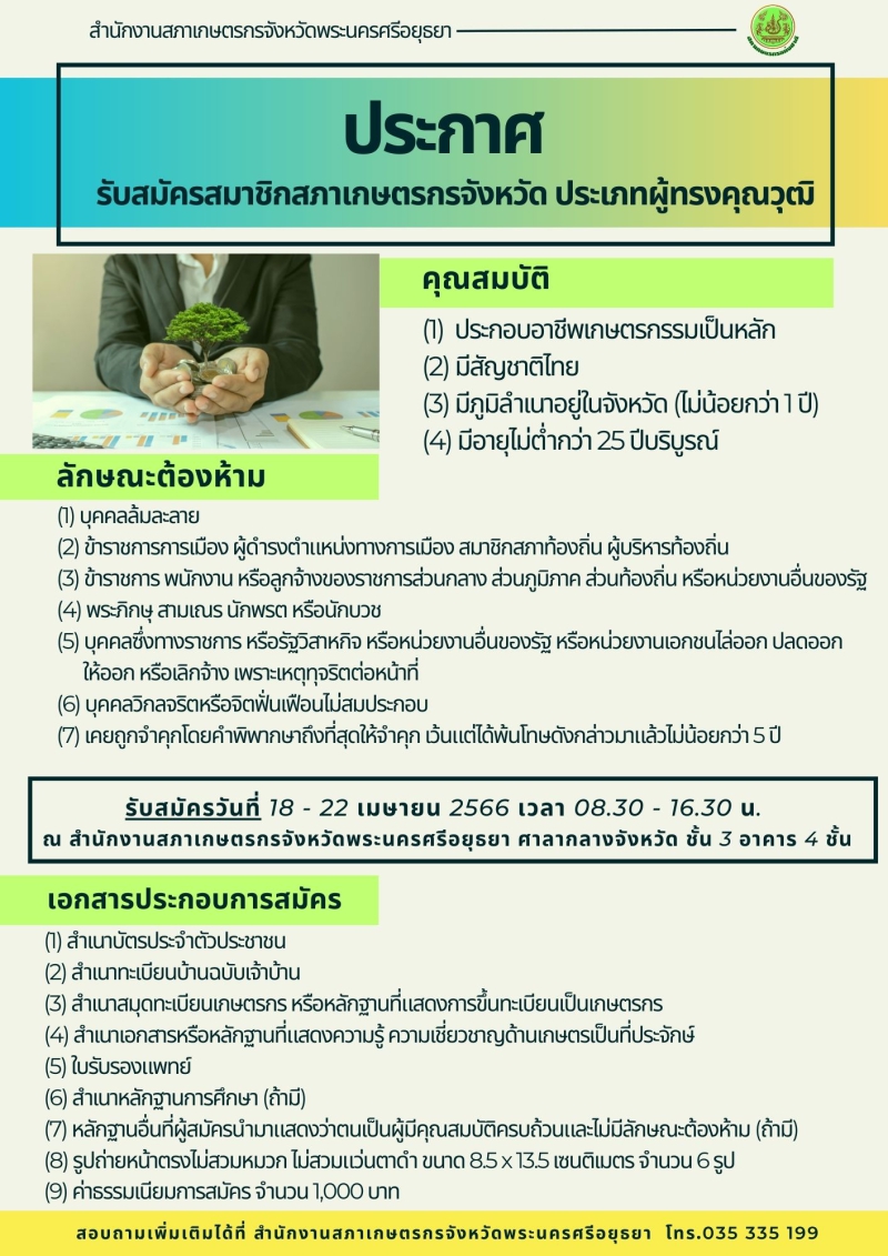 กำหนดให้มีการเลือกสมาชิกสภาเกษตรกรจังหวัด