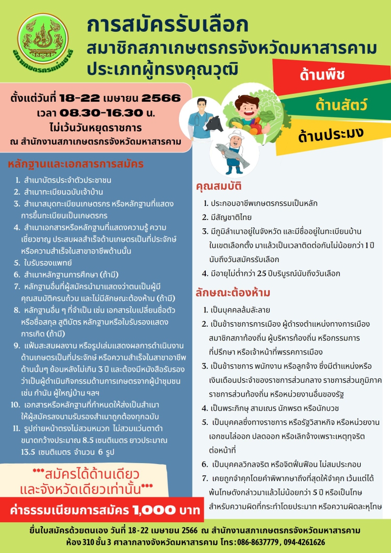 การสมัครรับเลือกสมาชิกสภาเกษตรกรจังหวัดมหาสารคาม