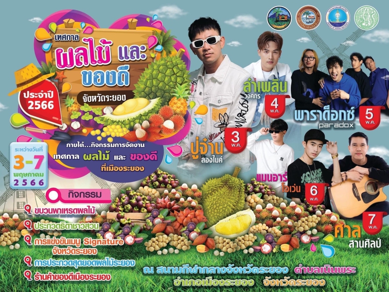 การจัดงานเทศกาลผลไม้และของดีจังหวัดระยอง