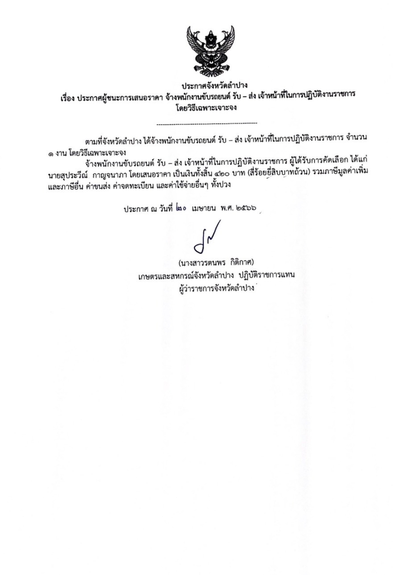 ประกาศจังหวัดลำปาง