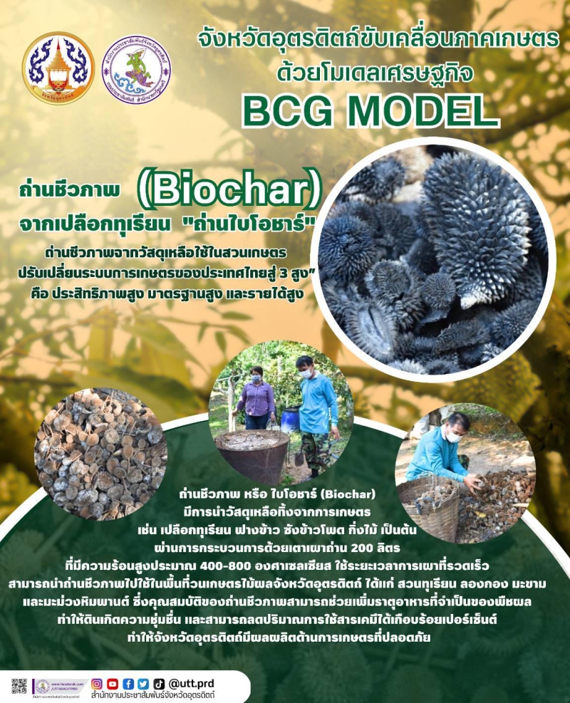 จังหวัดอุตรดิตถ์ขับเคลื่อนภาคเกษตรด้วยโมเดลเศรษฐกิจ