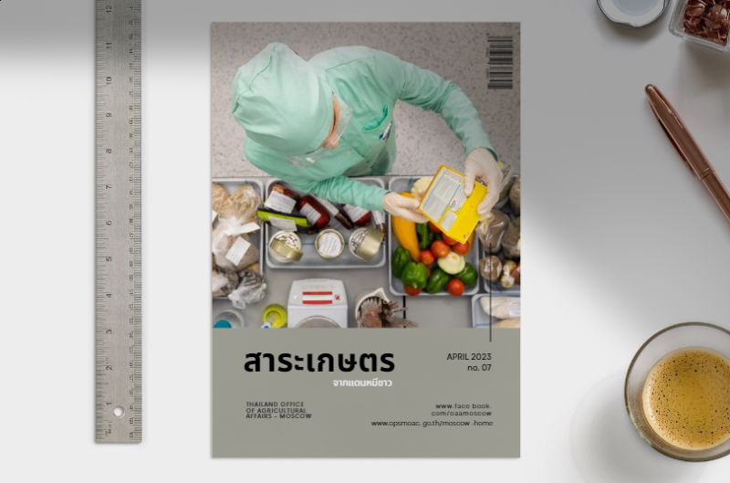 สาระเกษตร จากแดนหมีขาว ประจำเดือนเมษายน 2566