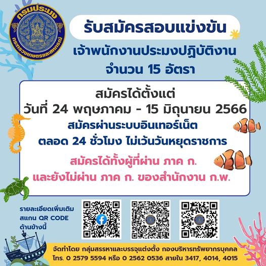 กรมประมงรับสมัครสอบแข่งขันตำแหน่งเจ้าพนักงานประมงปฏิบัติงาน