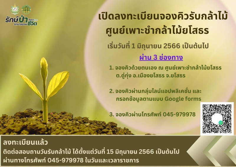 เปิดลงทะเบียนจองคิวรับต้นกล้าไม้