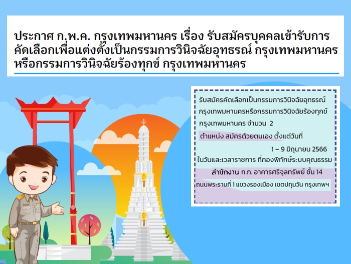 ประกาศรับสมัครบุคคลเข้ารับการคัดเลือกเพื่อแต่ตั้งเป็นกรรมการ