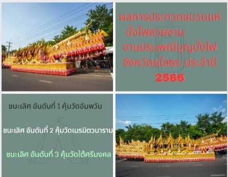 ผลการประกวดขบวนแห่บั้งไฟสวยงามและขบวนแห่บั้งไฟโบราณใน