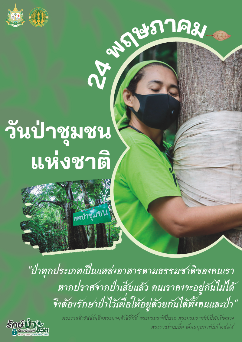 ประชาสัมพันธ์วันป่าชุมชนแห่งชาติ ประจำปี พ.ศ. 2566