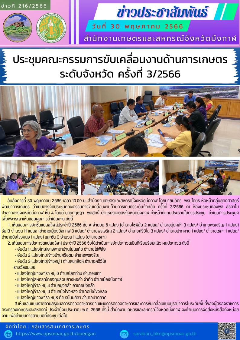 ประชุมคณะกรรมการขับเคลื่อนงานด้านการเกษตรระดับจังหวัด