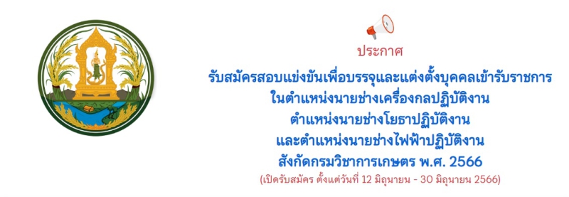 กรมวิชาการเกษตรเปิดรับสมัครสอบบรรจุเข้ารับราชการ