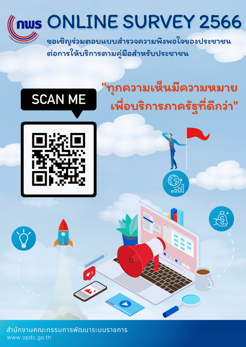 การสำรวจความพึงพอใจของประชาชนต่อการให้บริการตามคู่มือสำหรับประชาชน