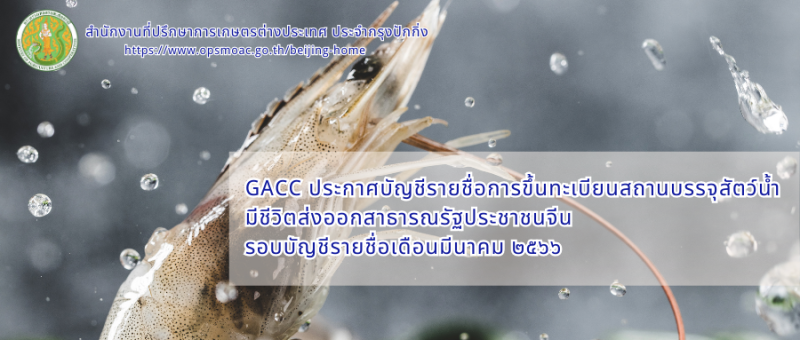 GACCประกาศบัญชีรายชื่อการขึ้นทะเบียนสถานบรรจุสัตว์น้ำมีชีวิตส่งออกสาธารณรัฐประชาชนจีน
