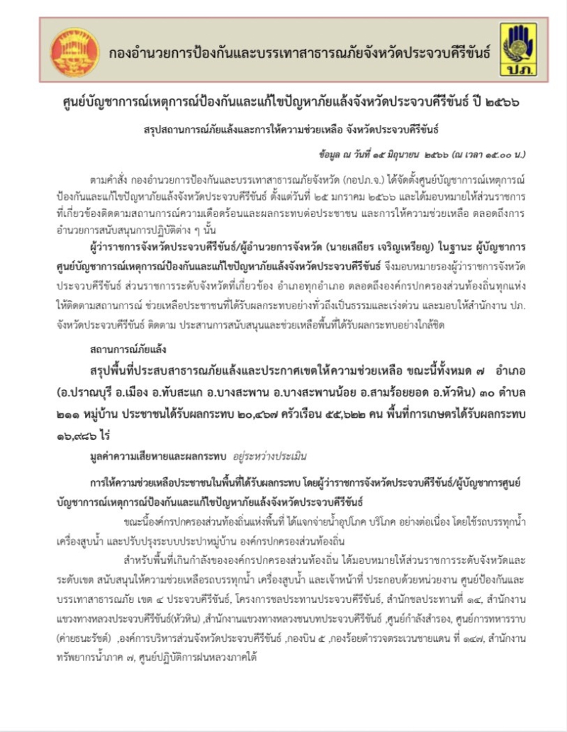 สรุปสถานการณ์ภัยแล้งและการให้ความช่วยเหลือ