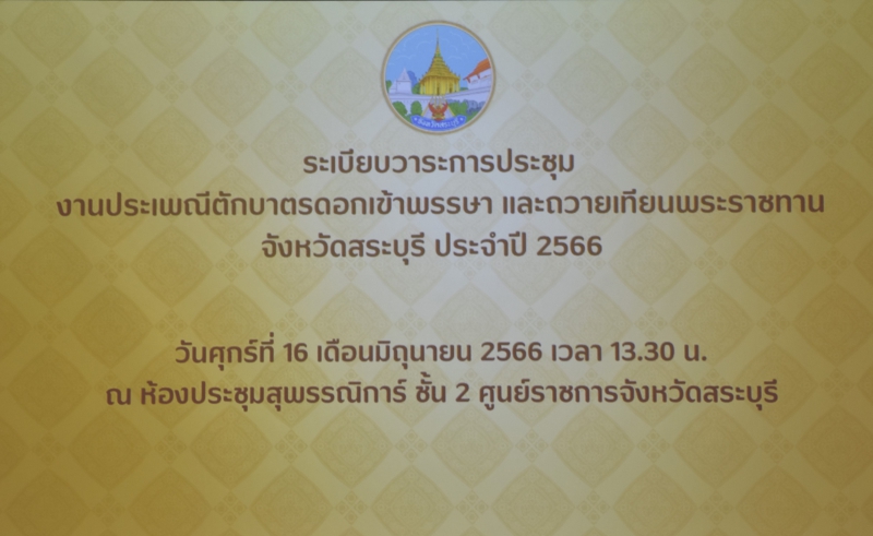 ร่วมประชุมการจัดงานประเพณีตักบาตรดอกเข้าพรรษาและถวายเทียนพรรษาพระราชทาน