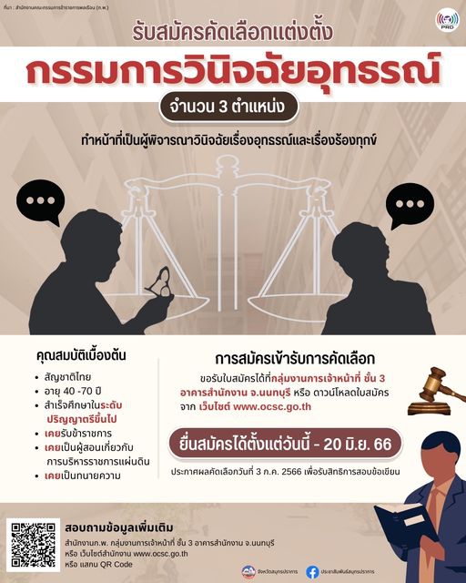 รับสมัครบุคคลเข้ารับการคัดเลือกเพื่อแต่งตั้งเป็นกรรมการวินิจฉัยอุทรณ์หรือกรรมการวินิจฉัยร้องทุกข์
