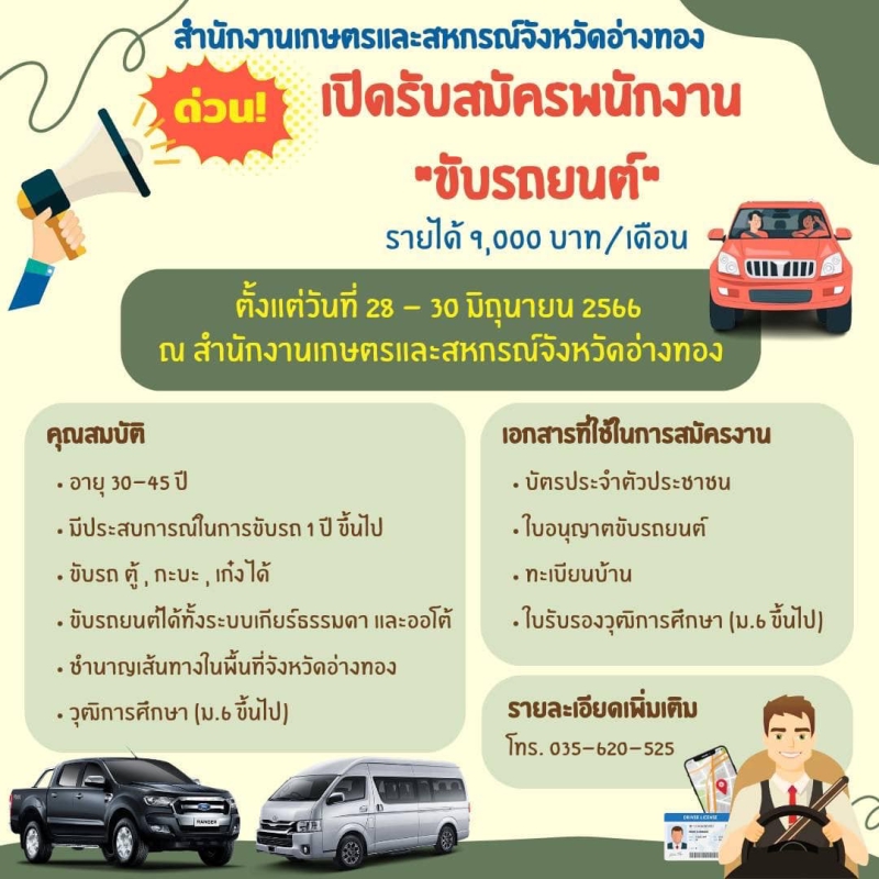 ประชาสัมพันธ์รับสมัครพนักงานขับรถยนต์