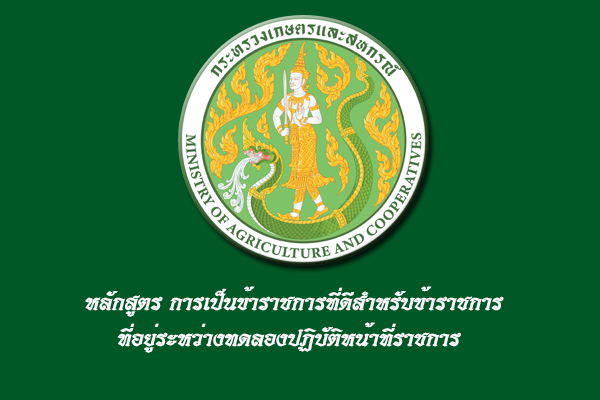 หลักสูตร ข้าราชการบรรจุใหม่ รุ่นที่ 46