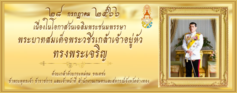 28กรกฎาคม2566วันเฉลิมพระชนมพรรษา