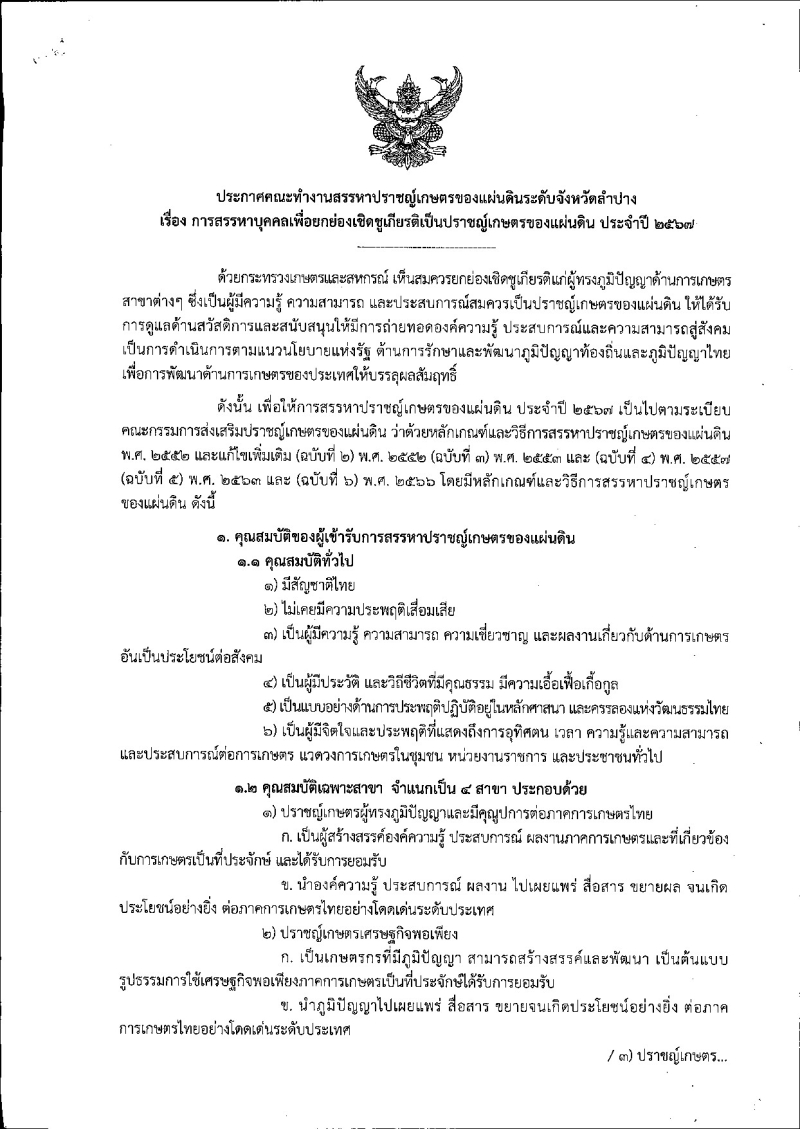 ประกาศคณะทำงานสรรหาปราชญ์เกษตรของแผ่นดินระดับจังหวัดลำปาง