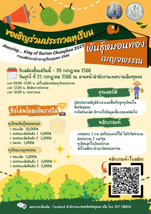 ขอเชิญพ่อแม่พี่น้องเกษตรกรส่งทุเรียนหมอนทองและทุเรียนเบญจพรรณ