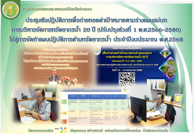 ประชุมเชิงปฏิบัติการเพื่อถ่ายทอดค่าเป้าหมายตามร่างแผนแม่บท