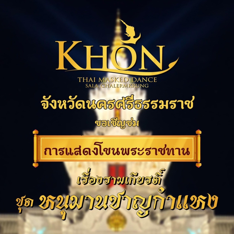 ขอเชิญชวนเข้าชมการแสดงโขนพระราชทาน