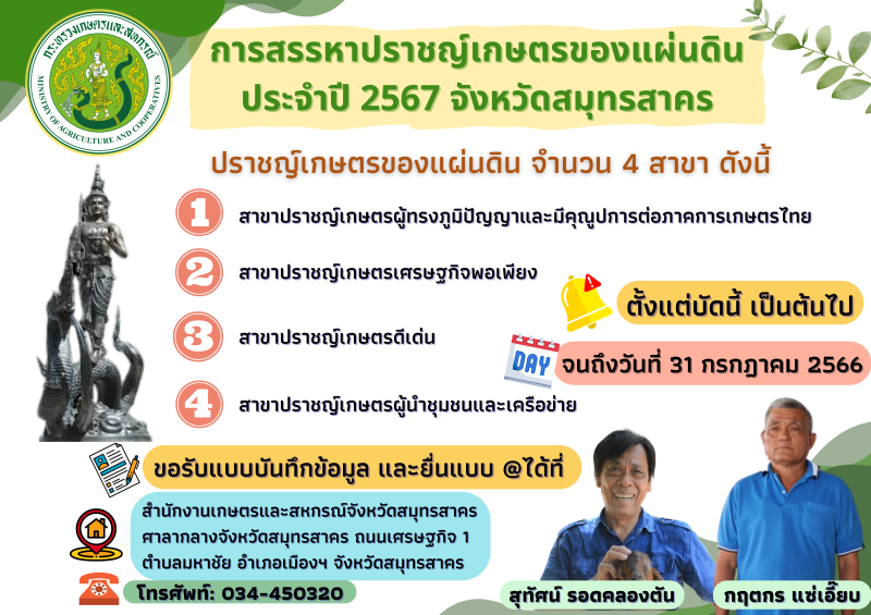 ประกาศสรรหาปราชญ์เกษตรของแผ่นดิน