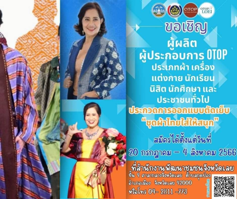 ประกาศจังหวัดเลยเรื่องรับสมัครประกวดการออกแบบตัดเย็บ