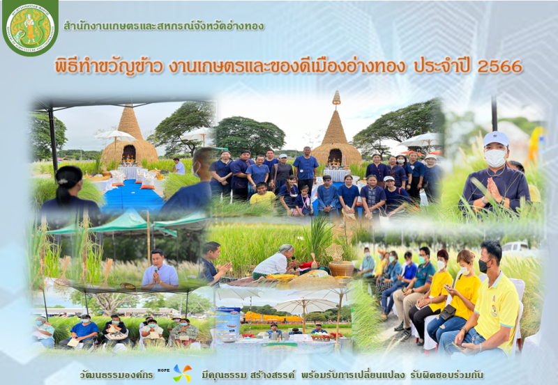 พิธีทำขวัญข้าวงานเกษตรและของดีเมืองอ่างทอง