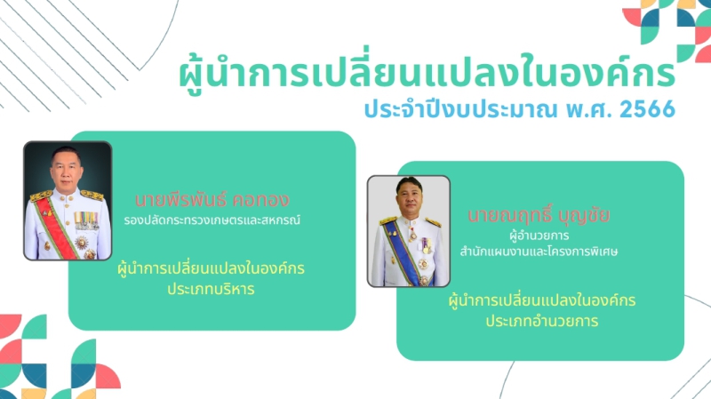 ประกาศผลผู้ชนะโครงการโหวตผู้นำการเปลี่ยนแปลงในองค์กร