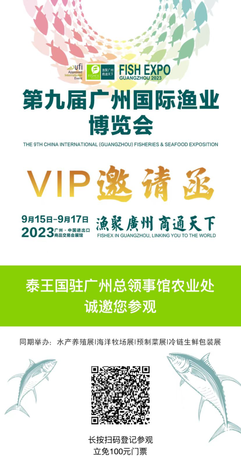 泰王国驻广州总领事馆农业处诚邀您共同参与第九届广州国际渔博会！