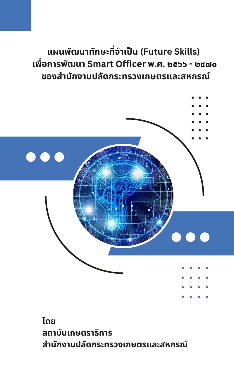 เล่มแผนพัฒนาทักษะที่จำเป็น