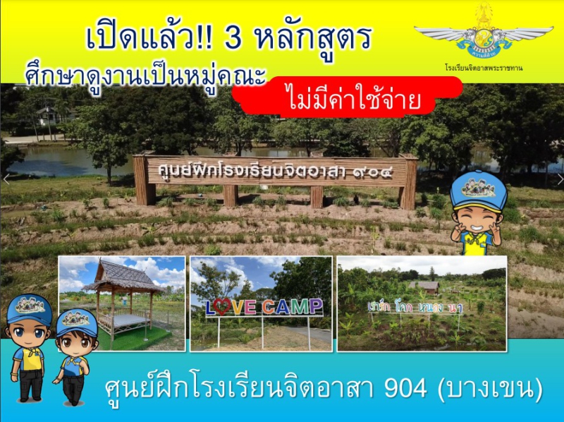 ประชาสัมพันธ์และเชิญชวนศึกษาดูงานศูนย์ฝึกโรงเรียนจิตอาสา
