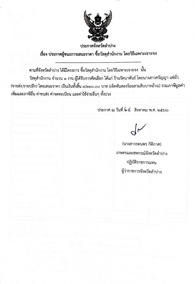 ประกาศจังหวัดลำปาง