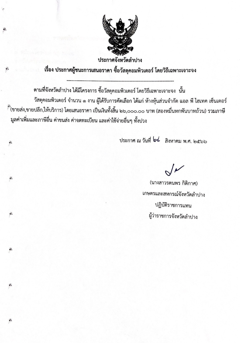 ประกาศจังหวัดลำปาง