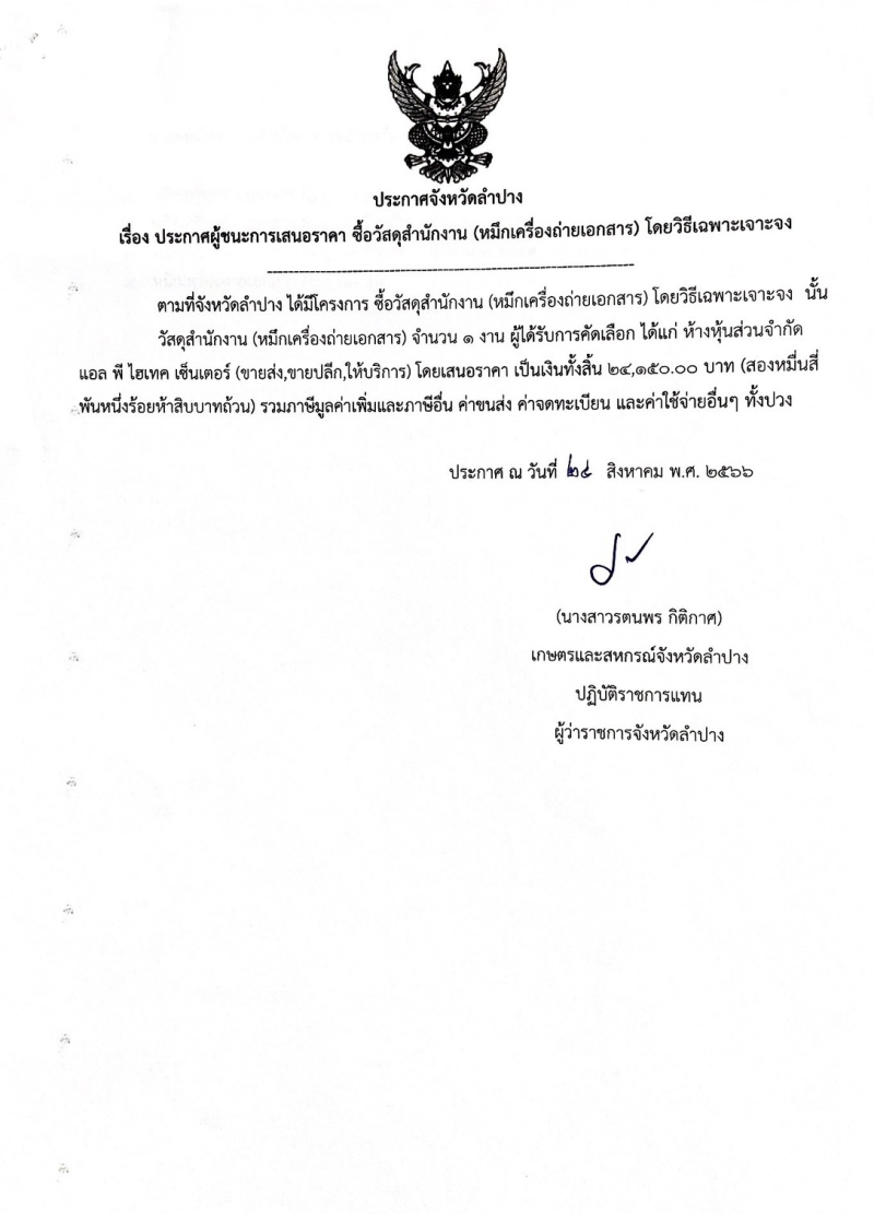ประกาศจังหวัดลำปาง