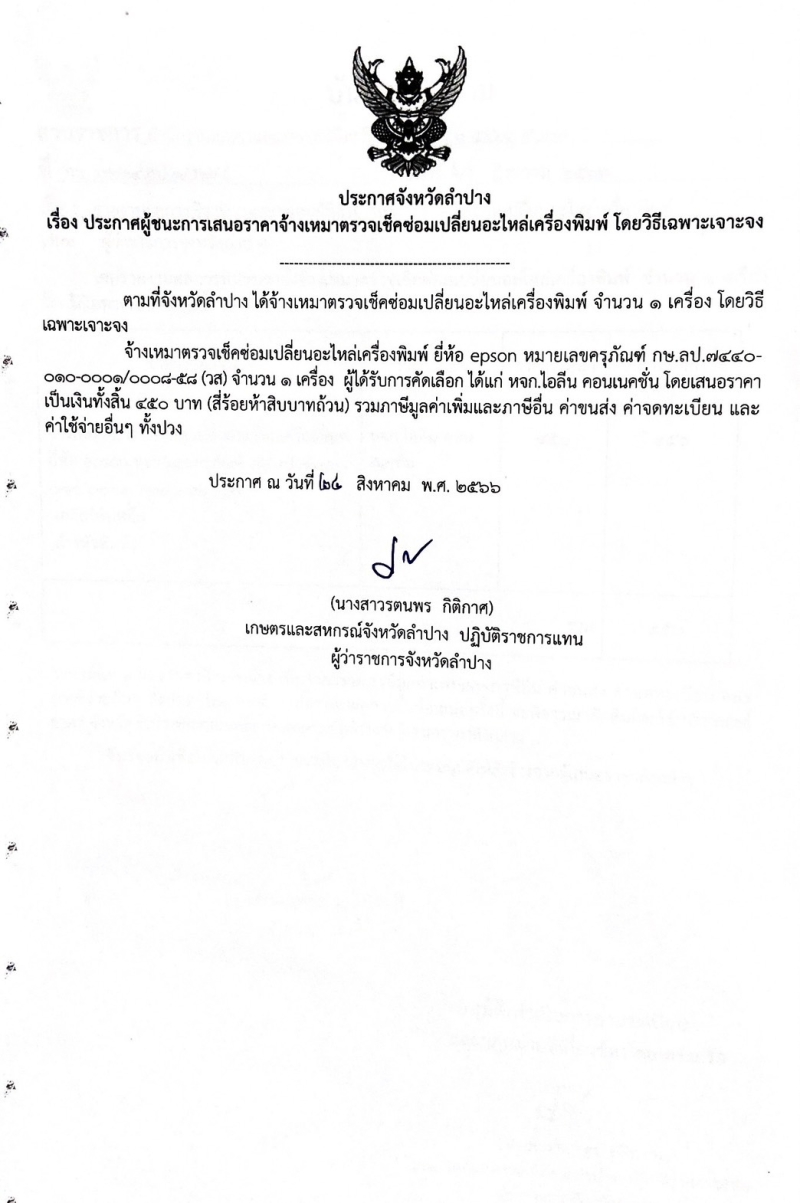 ประกาศจังหวัดลำปาง