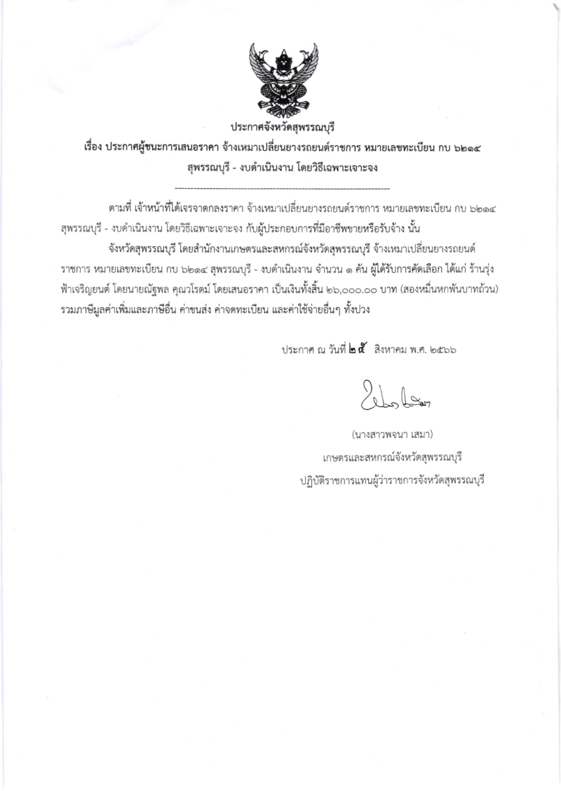 ประกาศผู้ชนะการเสนอราคา