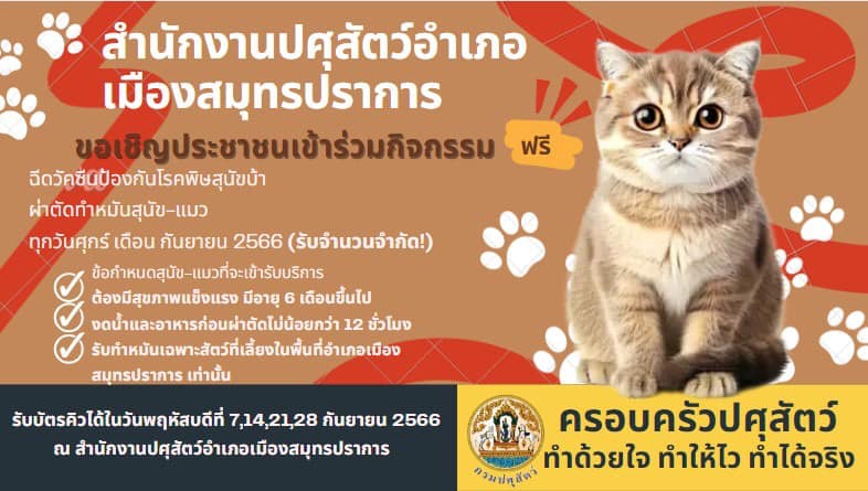 ขอเชิญประชาชนร่วมกิจกรรมนำสุนัข-แมวฉีดวัคซีนป้องกันโรคพิษสุนัขบ้าผ่าตัดทำหมันสุนัข