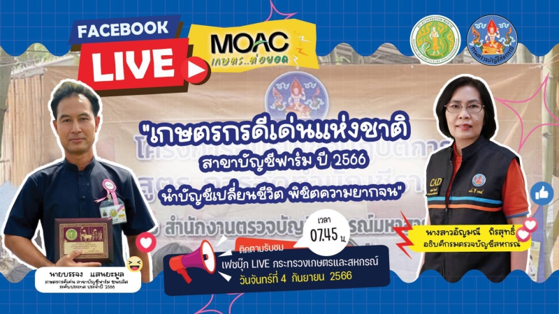 กระทรวงเกษตรและสหกรณ์