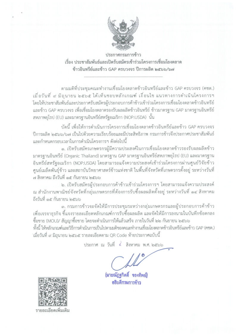 ประชาสัมพันธ์และเปิดรับสมัครเข้าร่วมโครงการเชื่อมโยงตลาดข้าวอินทรีย์และข้าว