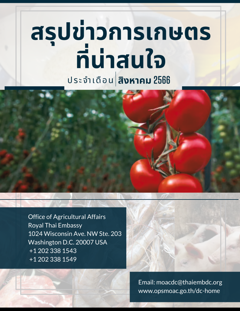 สรุปข่าวเกษตรที่น่าสนใจประจำเดือนสิงหาคม 2566