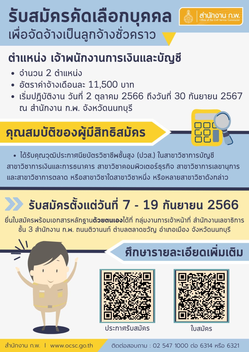 สำนักงานก.พ.เปิดรับสมัครคัดเลือกบุคคลเพื่อจัดจ้างเป็นลูกจ้างชั่วคราวในตำแหน่งเจ้าพนักงานการเงินและบัญชีของสำนักงาน
