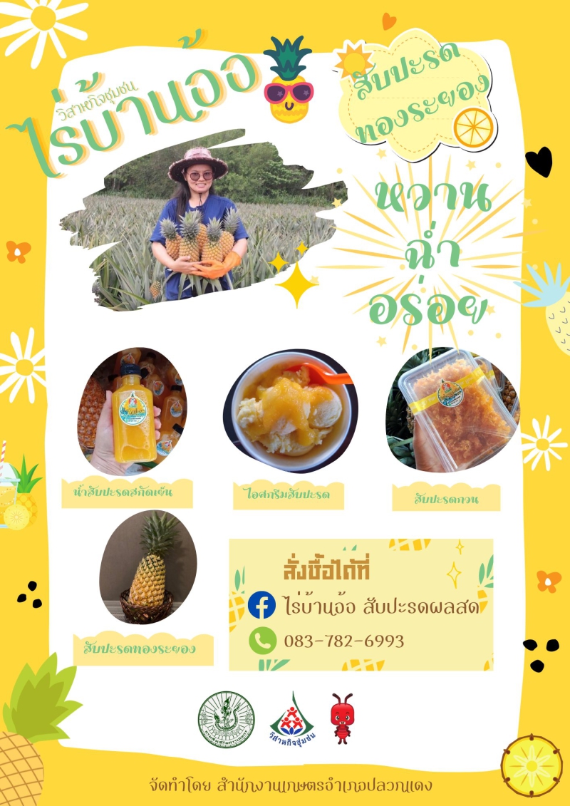 สับปะรดทองระยอง