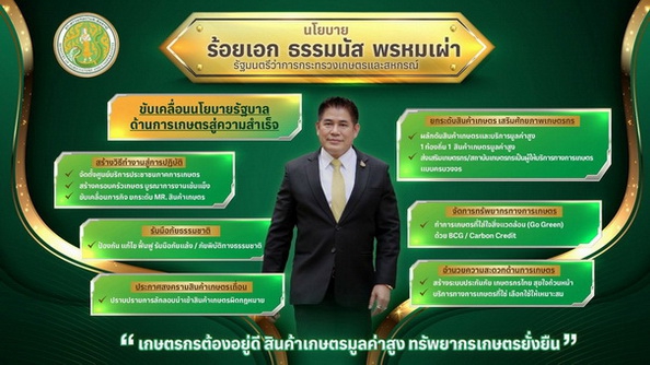 นโยบายร้อยเอกธรรมนัสพรหมเผ่ารมว.กระทรวงเกษตรและสหกรณ์