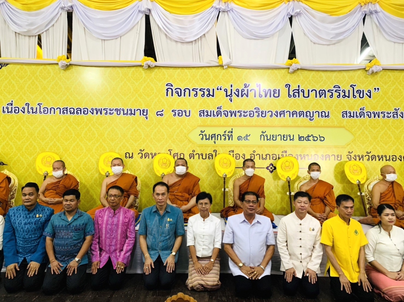 ร่วมกิจกรรม“นุ่งผ้าไทยใส่บาตรริมโขง”เนื่องในโอกาสฉลองพระชนมายุ