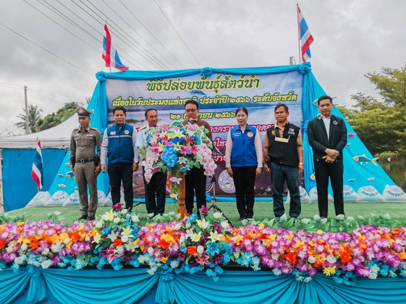 ร่วมพิธีปล่อยพันธุ์สัตว์น้ำเนื่องในวันประมงแห่งชาติ