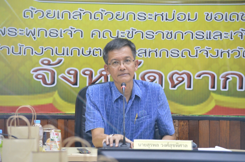 การประชุมคณะอนุกรรมการพัฒนาการเกษตรและสหกรณ์จังหวัดตาก