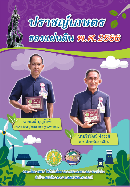ปราชญ์เกษตรของแผ่นดิน พ.ศ. 2566