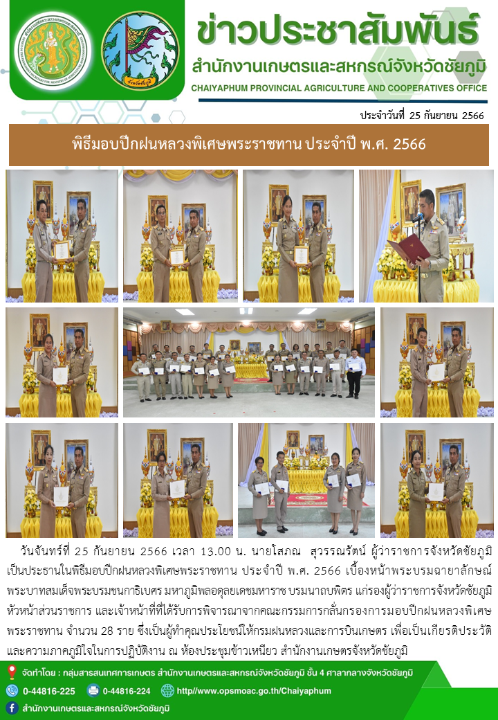 พิธีมอบปีกฝนหลวงพิเศษพระราชทาน ประจำปี พ.ศ. 2566
