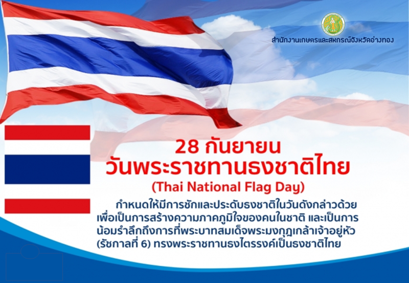 28 กันยายน วันพระราชทานธงชาติไทย